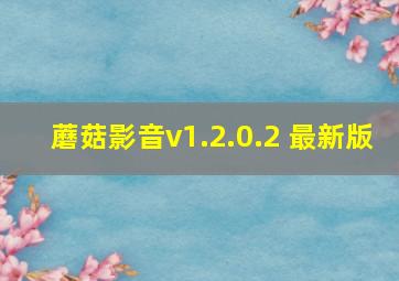 蘑菇影音v1.2.0.2 最新版